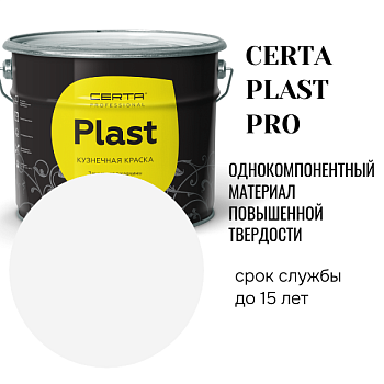 CERTA PLAST PRO эмаль с особой твердостью цвет белый 10кг